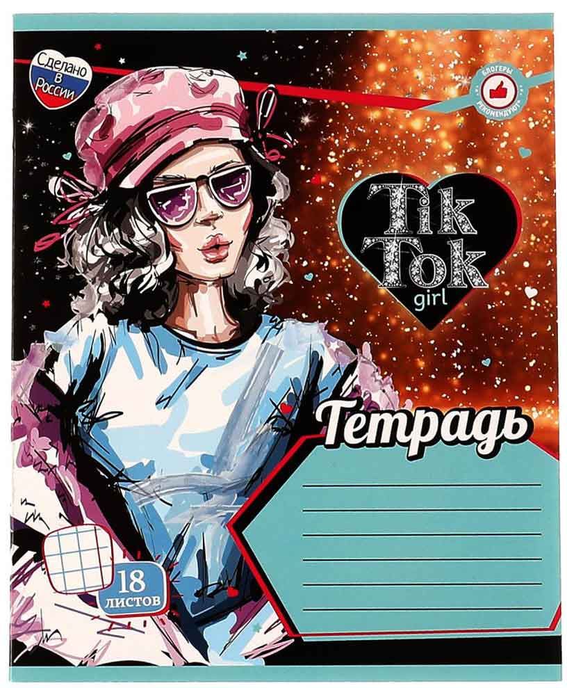 Тетрадь 18л. клетка Tik Tok Girl NS-18-69291-TT